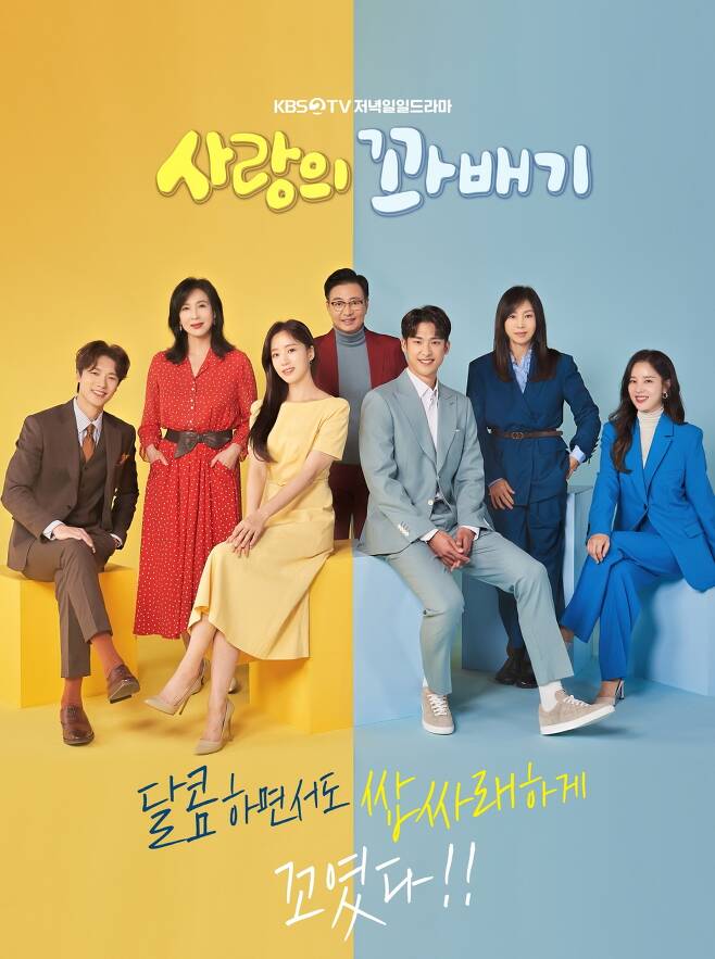 KBS 드라마 사랑의꽈배기