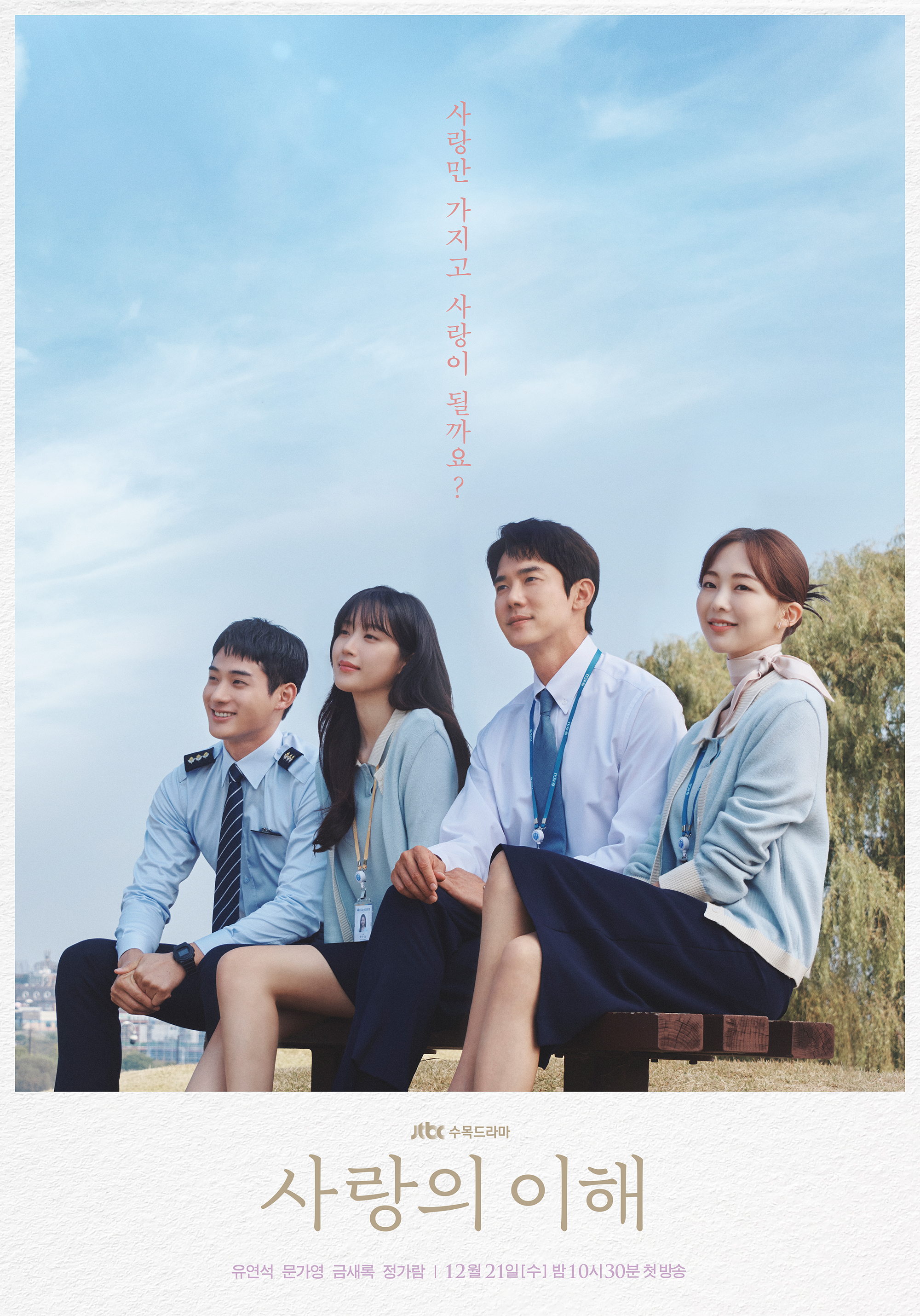 JTBC 드라마 사랑의이해