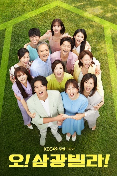 KBS 드라마 오!삼광빌라!