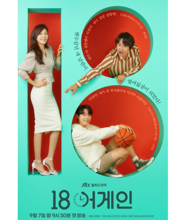 JTBC 드라마 18어게인