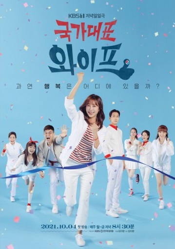 KBS 드라마 국가대표와이프