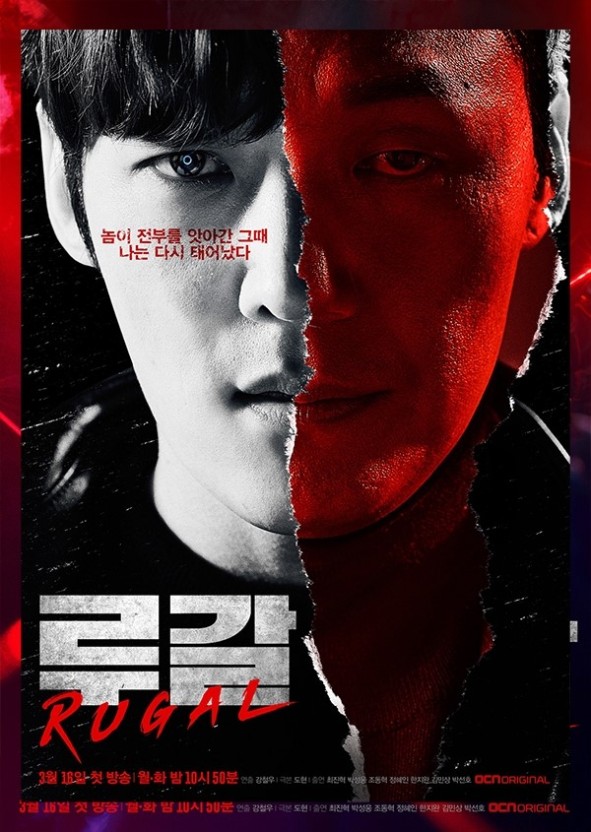 OCN 드라마 루갈