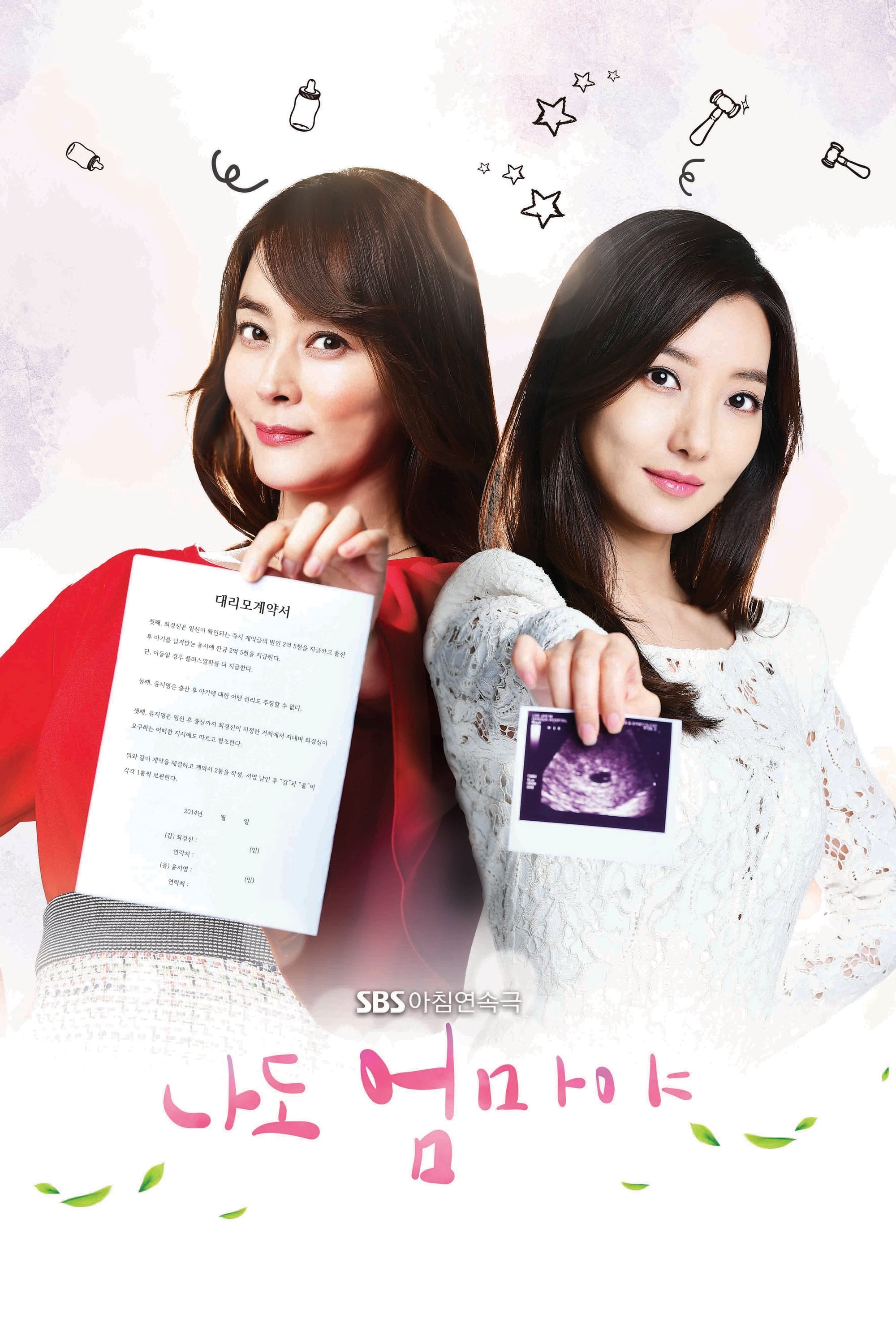 SBS 드라마 나도엄마야