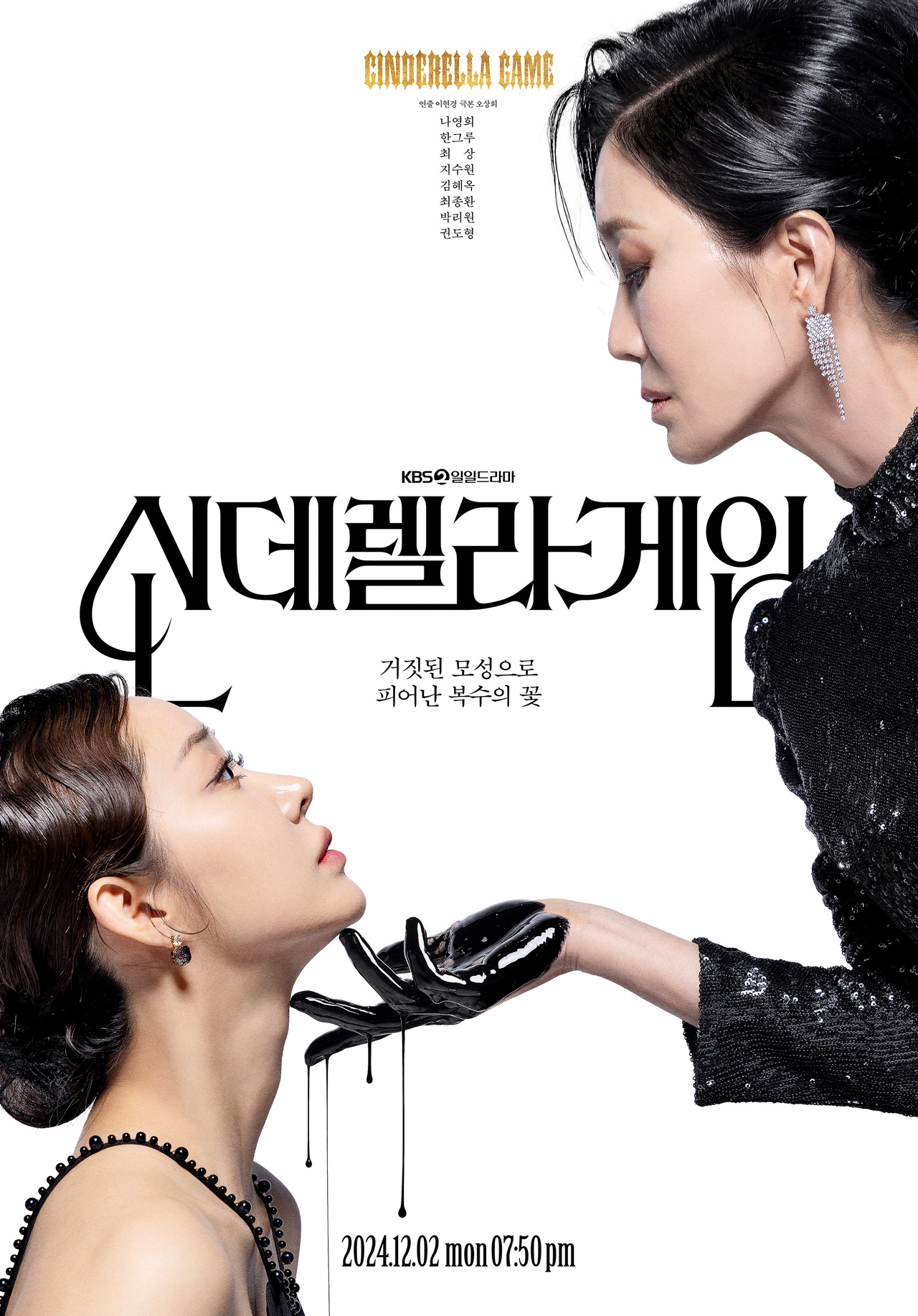 KBS2 신데렐라 게임
